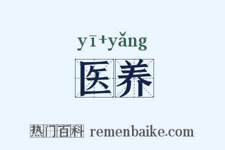医养是什么意思的图片